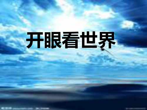 从哲学意义上去理解开眼看世界