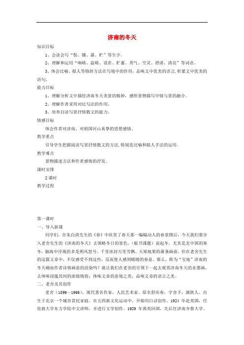 七年级语文上册 16《济南的冬天》精品教案 苏教版