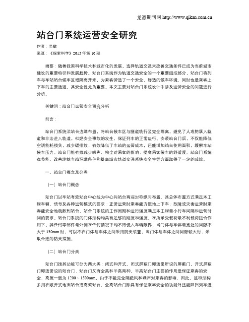 站台门系统运营安全研究