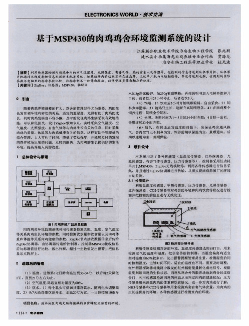 基于MSP430的肉鸡鸡舍环境监测系统的设计