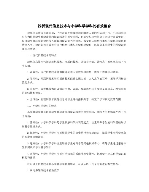 浅析现代信息技术与小学科学学科的有效整合