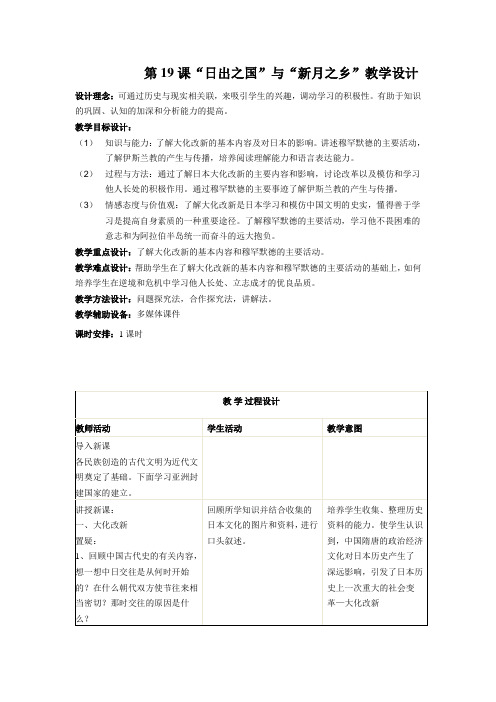“日出之国”与“新月之乡”教学设计