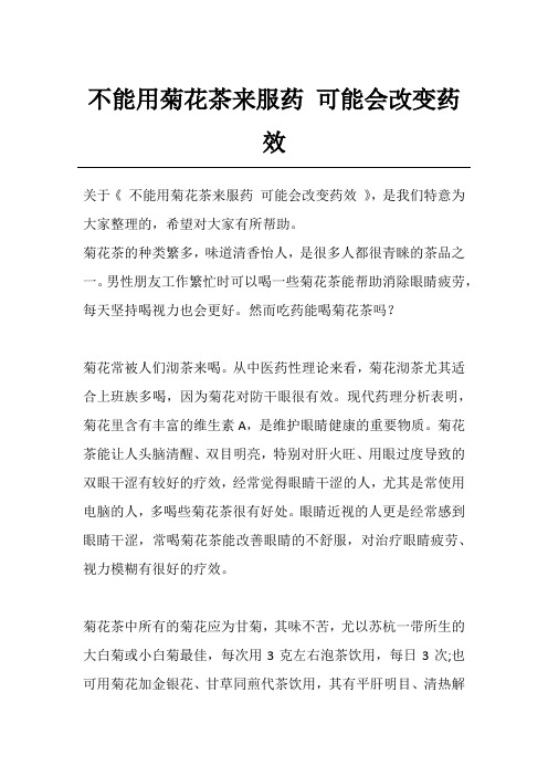 不能用菊花茶来服药 可能会改变药效