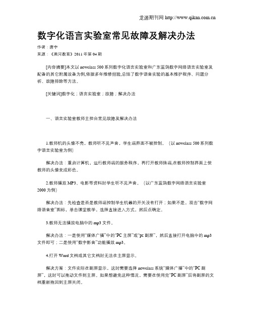 数字化语言实验室常见故障及解决办法