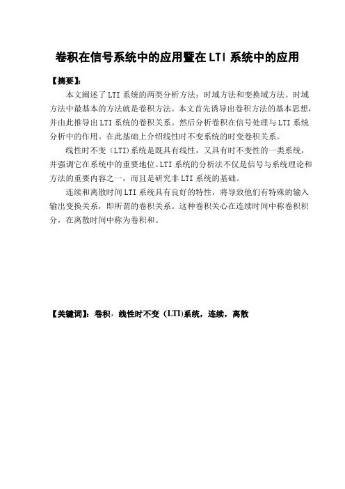 卷积在信号系统中的应用暨在LTI系统中的应用