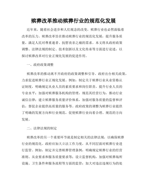 殡葬改革推动殡葬行业的规范化发展