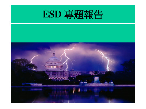 ESD专题报告.pptx
