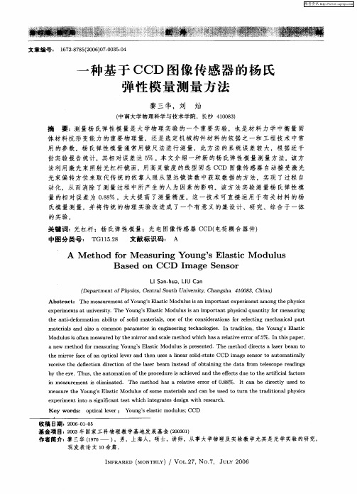 一种基于CCD图像传感器的杨氏弹性模量测量方法