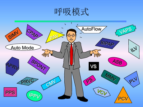 PB840呼吸机呼吸模式