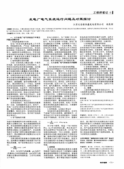 发电厂电气系统运行问题及对策探讨