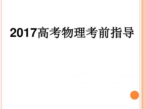 2017高三物理高考考前指导(共43张PPT)