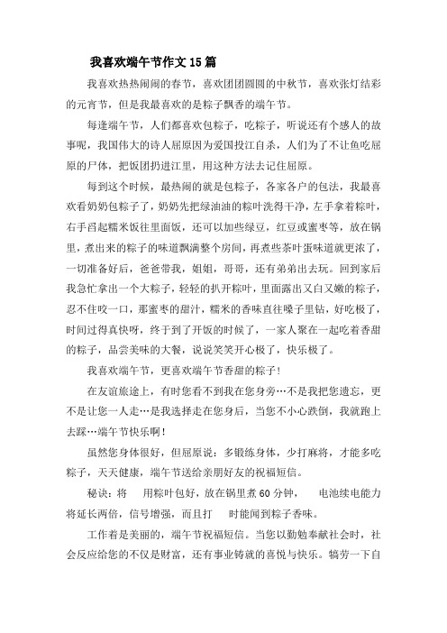 我喜欢端午节作文15篇精选