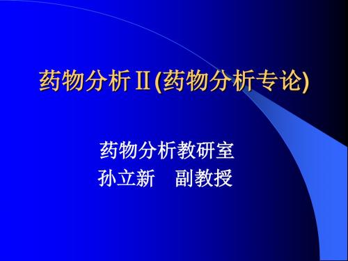最新-沈阳药科大学《药物分析》II(药物分析专论)课件-PPT文档资料