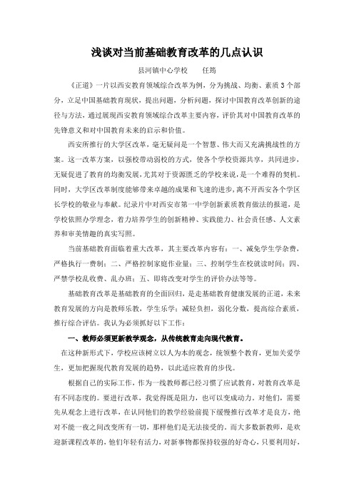 (完整版)浅谈对当前基础教育改革的几点认识