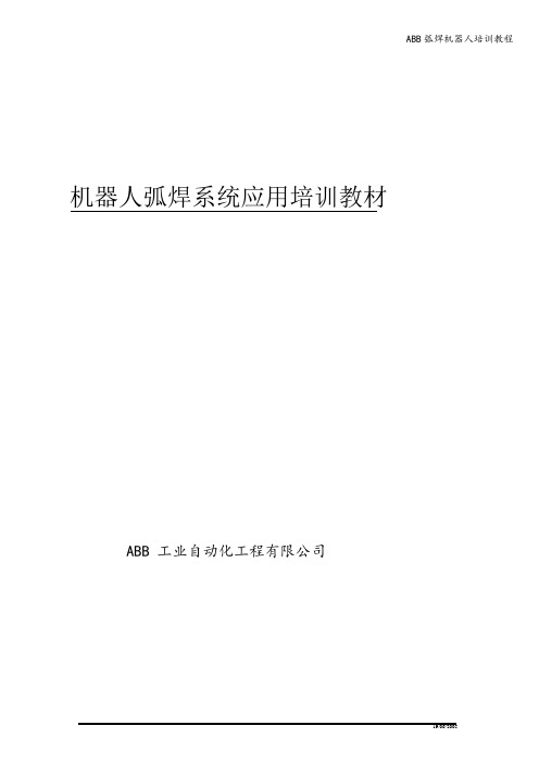 ABB弧焊机器人培训教程