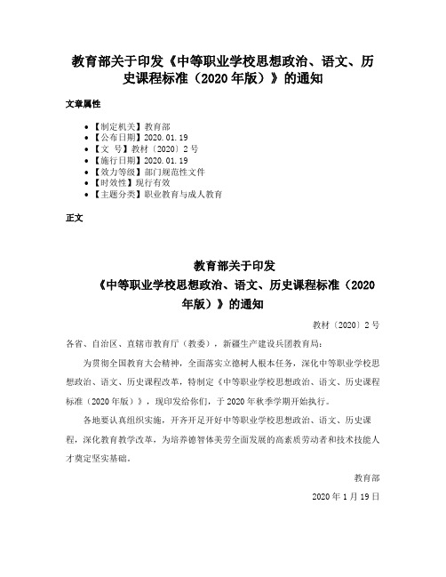 教育部关于印发《中等职业学校思想政治、语文、历史课程标准（2020年版）》的通知