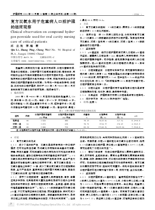 复方双氧水用于危重病人口腔护理的临床观察