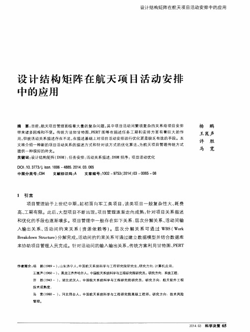 设计结构矩阵在航天项目活动安排中的应用