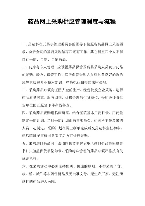 药品网上采购供应管理制度与流程