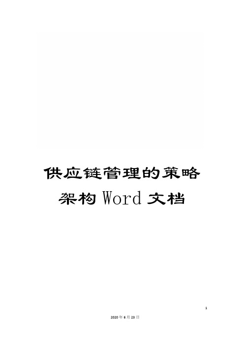 供应链管理的策略架构Word文档