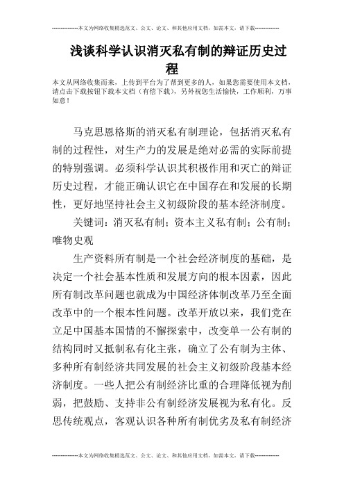浅谈科学认识消灭私有制的辩证历史过程