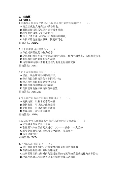 变电站值班员多选