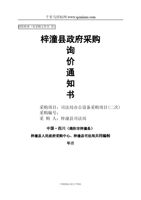 司法局办公设备询价采购招投标书范本