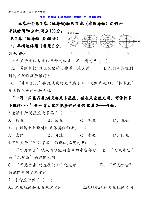 河北省张家口市康保县第一中学2016—2017学年高一上学期第一次月考地理试题含答案