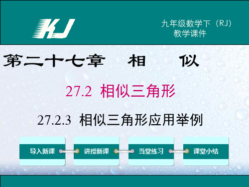 部审人教版九年级数学下册ppt课件27.2.3 相似三角形应用举例》两套