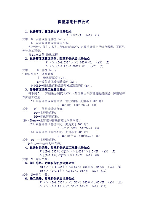 保温工程常用计算公式