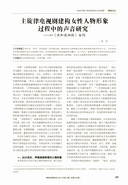 主旋律电视剧建构女性人物形象过程中的声音研究——以《共和国血脉》为例
