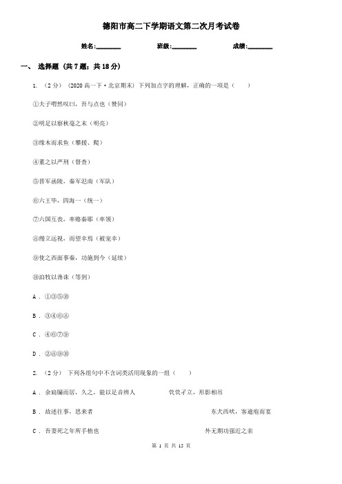 德阳市高二下学期语文第二次月考试卷