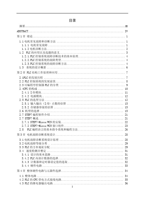 基于PLC的电机故障诊断系统设计论文（西门子S7-200）25000字