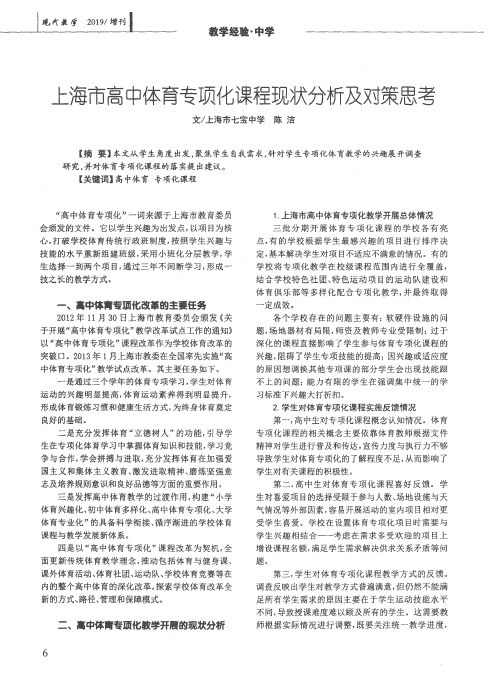 上海市高中体育专项化课程现状分析及对策思考