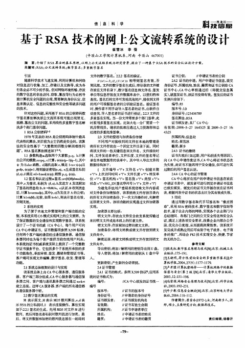 基于RSA技术的网上公文流转系统的设计