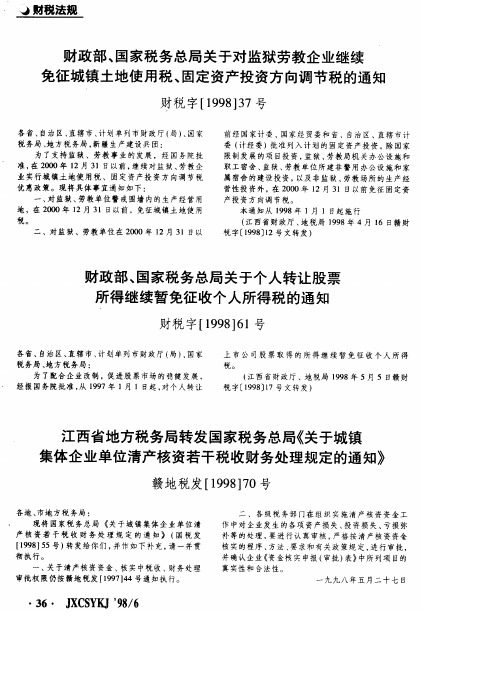 财政部、国家税务总局关于对监狱劳教企业继续免征城镇土地使用税