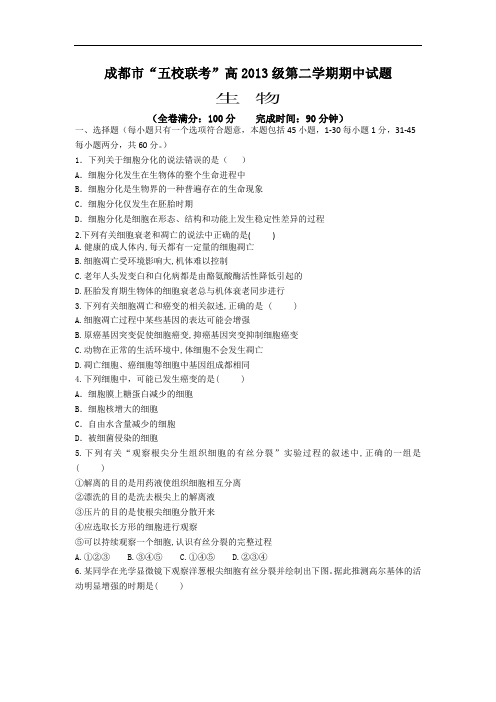 成都市五校2013-2014学年高一下学期期中联考生物试题及答案