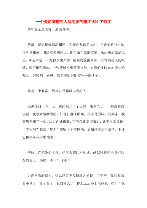 一个爱动脑筋的人写朋友的作文600字范文