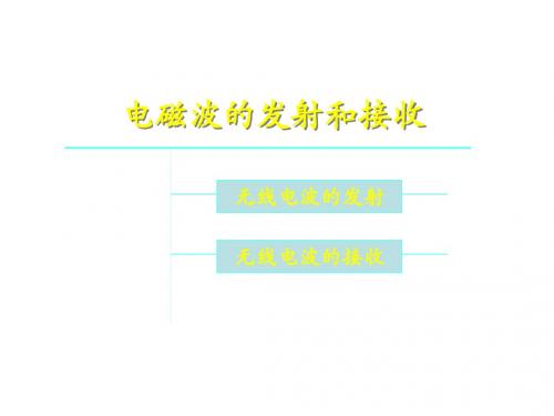 高二物理电磁波的发射和接收2