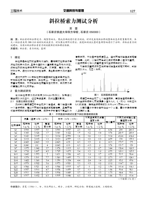 斜拉桥索力测试分析