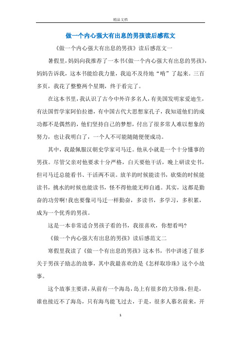 做一个内心强大有出息的男孩读后感范文