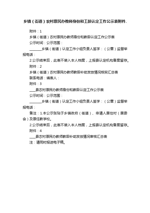 乡镇（街道）农村原民办教师身份和工龄认定工作公示表附件.