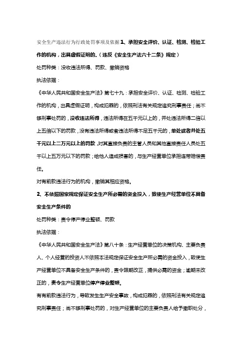 安全生产违法行为行政处罚事项及依据