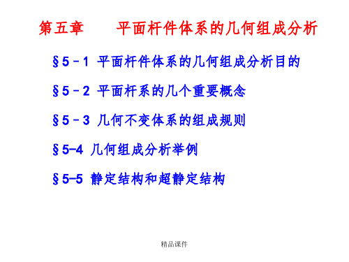第五章 静定结构和超静定结构ppt课件