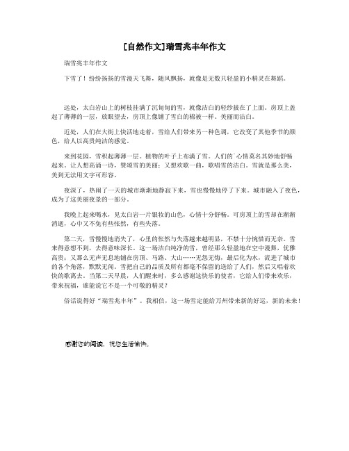 [自然作文]瑞雪兆丰年作文
