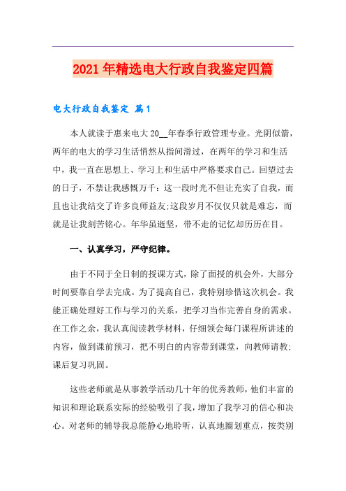 2021年精选电大行政自我鉴定四篇