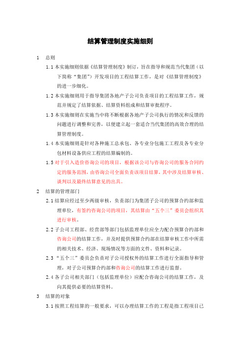375_当代集团结算管理制度实施细则
