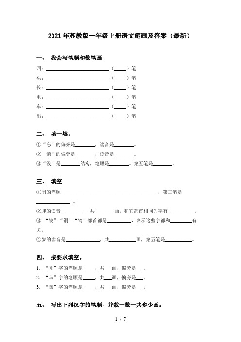 2021年苏教版一年级上册语文笔画及答案(最新)