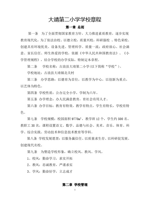 大靖第二小学学校章程
