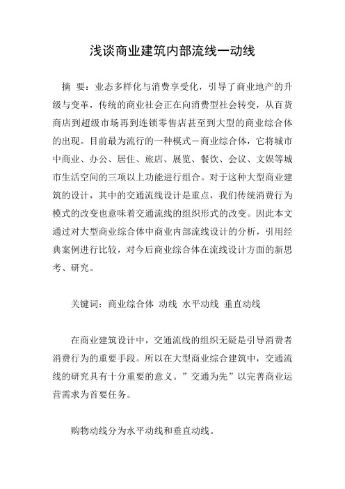 浅谈商业建筑内部流线一动线